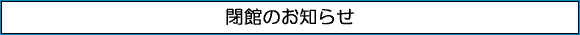 閉館のお知らせ